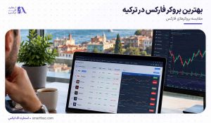 بهترین بروکر فارکس در ترکیه 10 تان!! [+ حداقل واریزی]