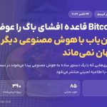 Bitcoin Core قاعده افشای باگ را عوض کرد؛ آسیب‌پذیری‌هایی که هوش مصنوعی پیدا می‌کند فورا اصلاح می‌شوند