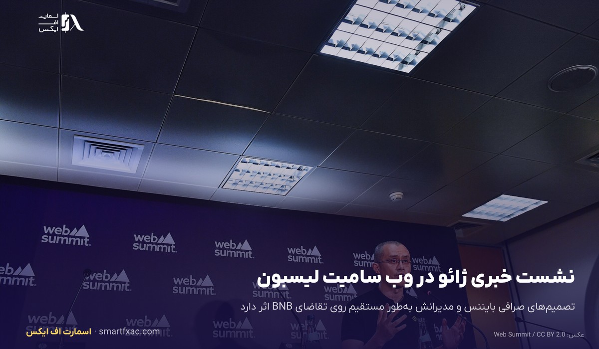 قیمت بایننس کوین امروز | نرخ زنده BNB به دلار و تومان ۱۴۰۵ 10 نشست خبری چانگپنگ ژائو در کنفرانس وب سامیت
