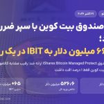 بلک‌راک صندوق بیت کوین با محافظت در برابر ضرر می‌سازد؛ ورود ۶۶۵ میلیون دلار به IBIT در یک روز