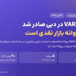 پروانه VARA بای بیت در دبی صادر شد؛ دامنه آن بازار نقدی است