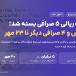 محدودیت برداشت ریالی نوبیتکس و ۴ صرافی دیگر؛ جدول کامل نامه بانک مرکزی