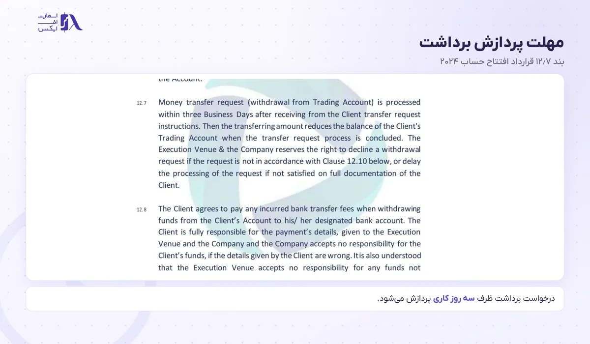 واریز و برداشت در بروکر دلتا اف ایکس؛ روشها، زمان و کارمزد با تصویر 17 بند ۱۲٫۷ قرارداد دلتا اف ایکس دربارهی پردازش برداشت در سه روز کاری