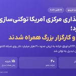 سپرده‌گذاری مرکزی آمریکا توکنی‌سازی ۳۰ هزار میلیارد دلار سهام و اوراق را با ۲۰ بانک آغاز کرد