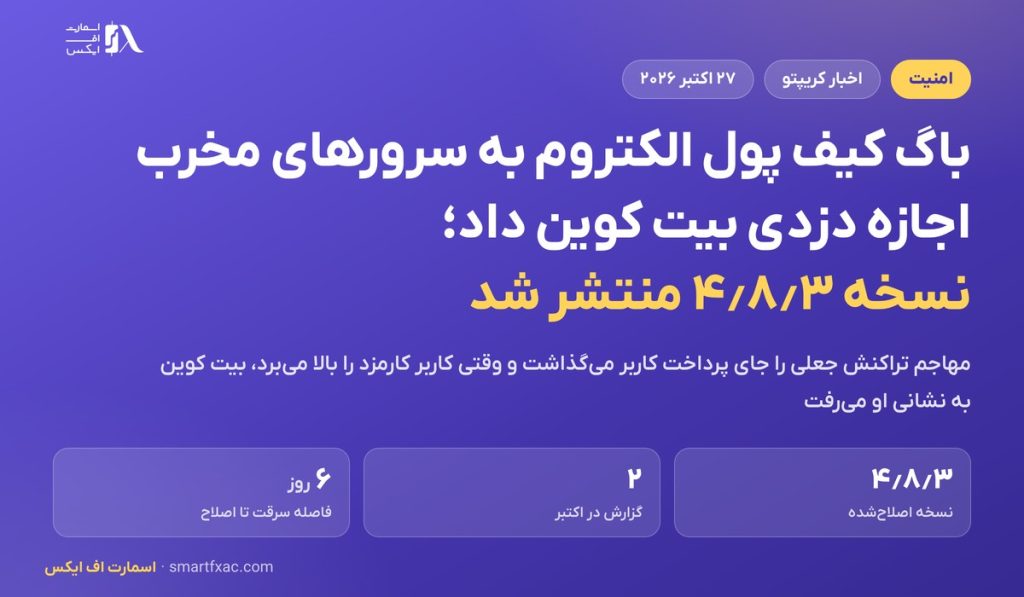 باگ کیف پول الکتروم به سرورهای مخرب اجازه دزدی بیت کوین داد؛ نسخه ۴٫۸٫۳ منتشر شد