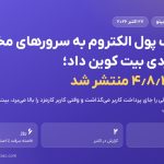 باگ کیف پول الکتروم به سرورهای مخرب اجازه دزدی بیت کوین داد؛ نسخه ۴٫۸٫۳ منتشر شد