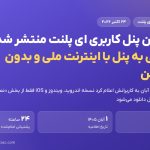 اپلیکیشن پنل کاربری ای پلنت منتشر شد؛ دسترسی با اینترنت ملی و دانلود از داخل پنل