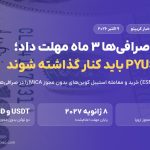 اروپا به صرافی‌ها ۳ ماه مهلت داد؛ تتر و PYUSD باید تا ۸ ژانویه ۲۰۲۷ کنار گذاشته شوند