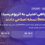نقص گواهی شرکت هندی eMudhra به کلاینت‌های اتریوم رسید؛ Teku و Besu نسخه اصلاحی دادند