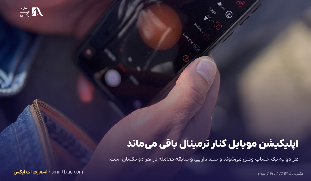 اپلیکیشن موبایل در کنار ترمینال دسکتاپ با یک حساب مشترک