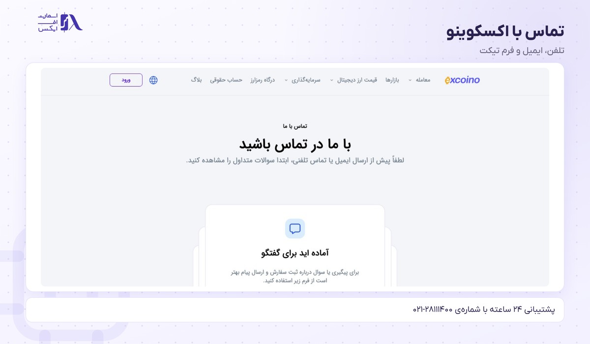 صرافی اکسکوینو | (Excoino) 15 تماس با اکسکوینو