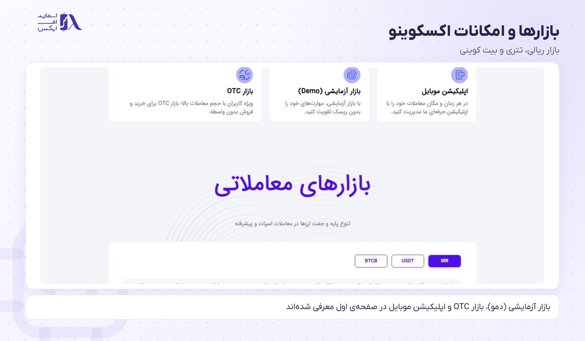 صرافی اکسکوینو | (Excoino) 2 بازارها و امکانات اکسکوینو