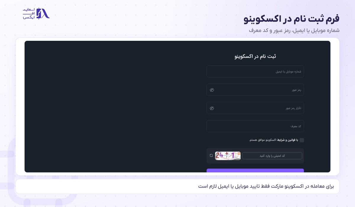 صرافی اکسکوینو | (Excoino) 4 فرم ثبت نام در اکسکوینو
