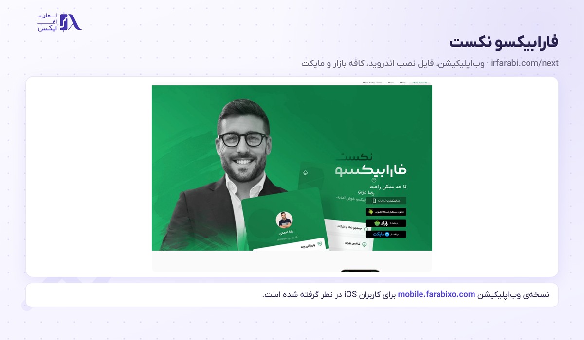 صفحه فارابیکسو نکست با گزینه‌های وب‌اپلیکیشن، کافه بازار و مایکت