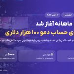 تورنمنت ماهانه فنفیکس آغاز شد؛ حساب دمو ۱۰۰ هزار دلاری و سه پله جایزه