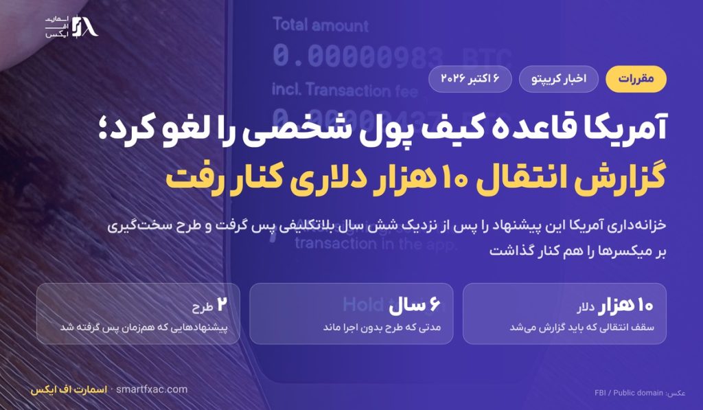 آمریکا قاعده گزارش انتقال ۱۰ هزار دلاری به کیف پول شخصی را لغو کرد؛ پایان شش سال بلاتکلیفی
