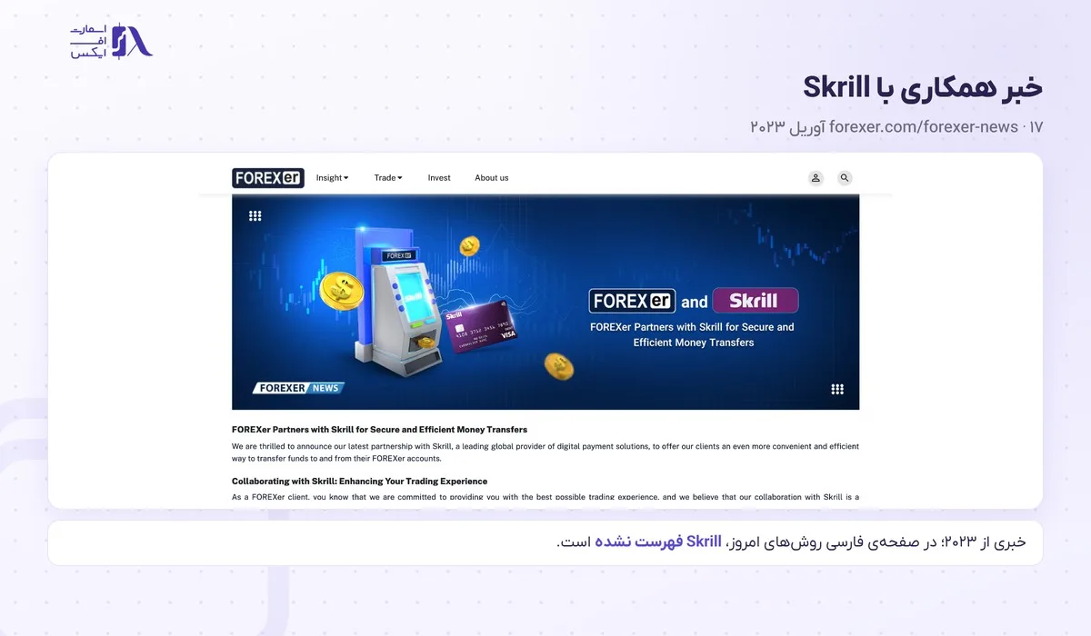 واریز و برداشت در بروکر فارکسر؛ روشها، زمان برداشت و قوانین 9 خبر رسمی همکاری فارکسر با Skrill در آوریل ۲۰۲۳