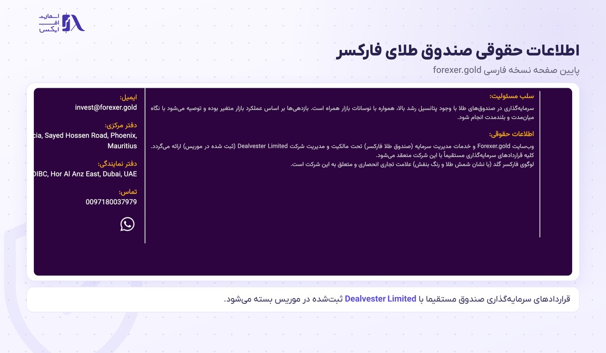 بروکر Forexer | (فارکسر) 12 اطلاعات حقوقی صندوق طلای فارکسر و شرکت Dealvester Limited در موریس