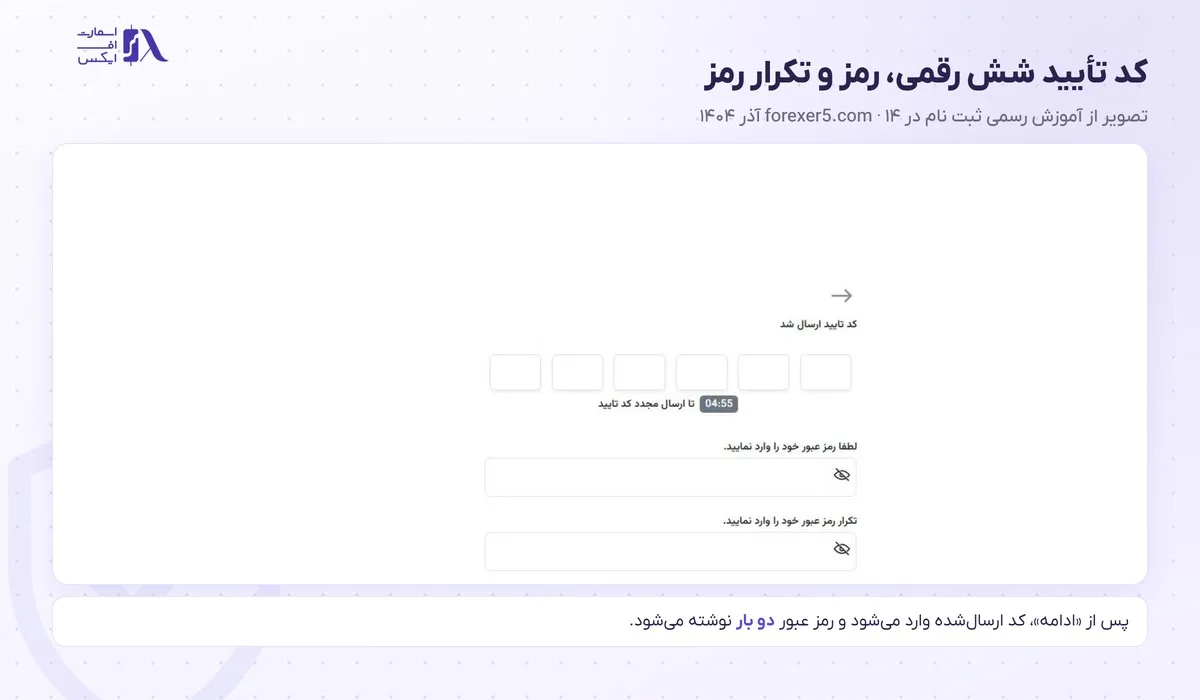 ثبت نام در بروکر فارکسر؛ آموزش گامبهگام و احراز هویت 12 صفحهی کد تأیید و رمز عبور پس از دکمهی ادامه در ثبت نام فارکسر