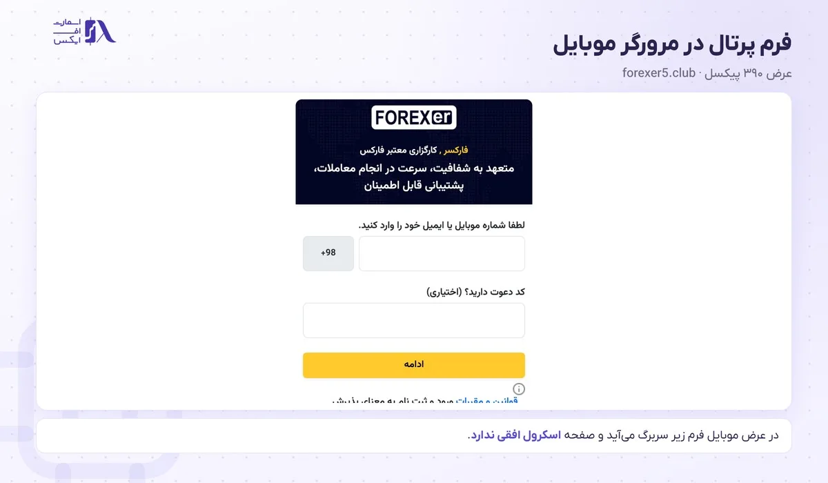 ثبت نام در بروکر فارکسر؛ آموزش گامبهگام و احراز هویت 19 فرم ثبت نام در بروکر فارکسر در مرورگر موبایل
