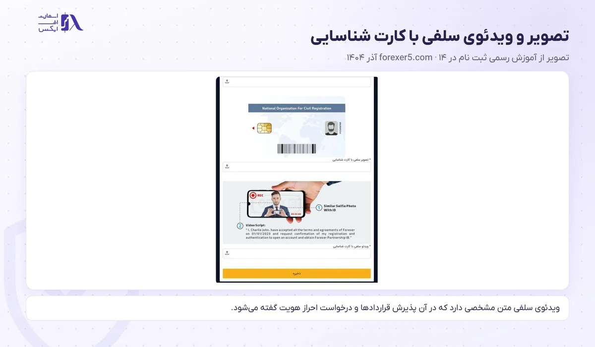ثبت نام در بروکر فارکسر؛ آموزش گامبهگام و احراز هویت 16 تصویر سلفی و ویدئوی سلفی با کارت شناسایی در احراز هویت بروکر فارکسر