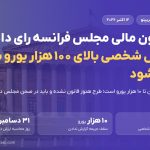 کمیسیون مالی مجلس فرانسه رای داد؛ کیف پول شخصی بالای ۱۰۰ هزار یورو باید گزارش شود