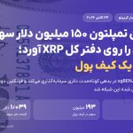 فرانکلین تمپلتون ۱۵۰ میلیون دلار سهم صندوق بازار پول را روی دفتر کل XRP صادر کرد