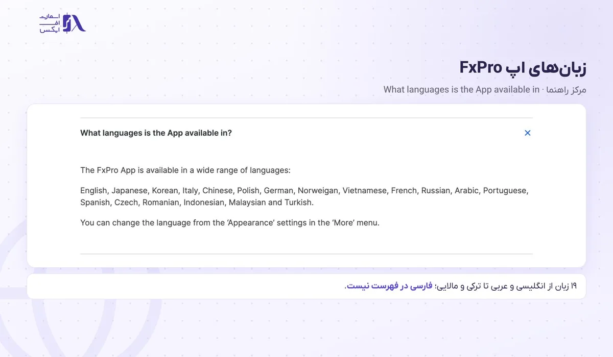 ورود به بروکر اف ایکس پرو؛ سایت رسمی، FxPro Direct، اپلیکیشن و متاتریدر 11 فهرست زبانهای اپلیکیشن FxPro بدون فارسی
