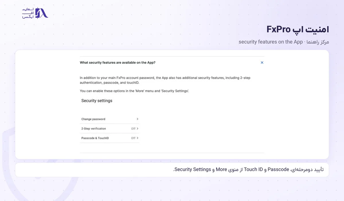 ورود به بروکر اف ایکس پرو؛ سایت رسمی، FxPro Direct، اپلیکیشن و متاتریدر 10 امکانات امنیتی اپ FxPro شامل تأیید دومرحلهای و Passcode