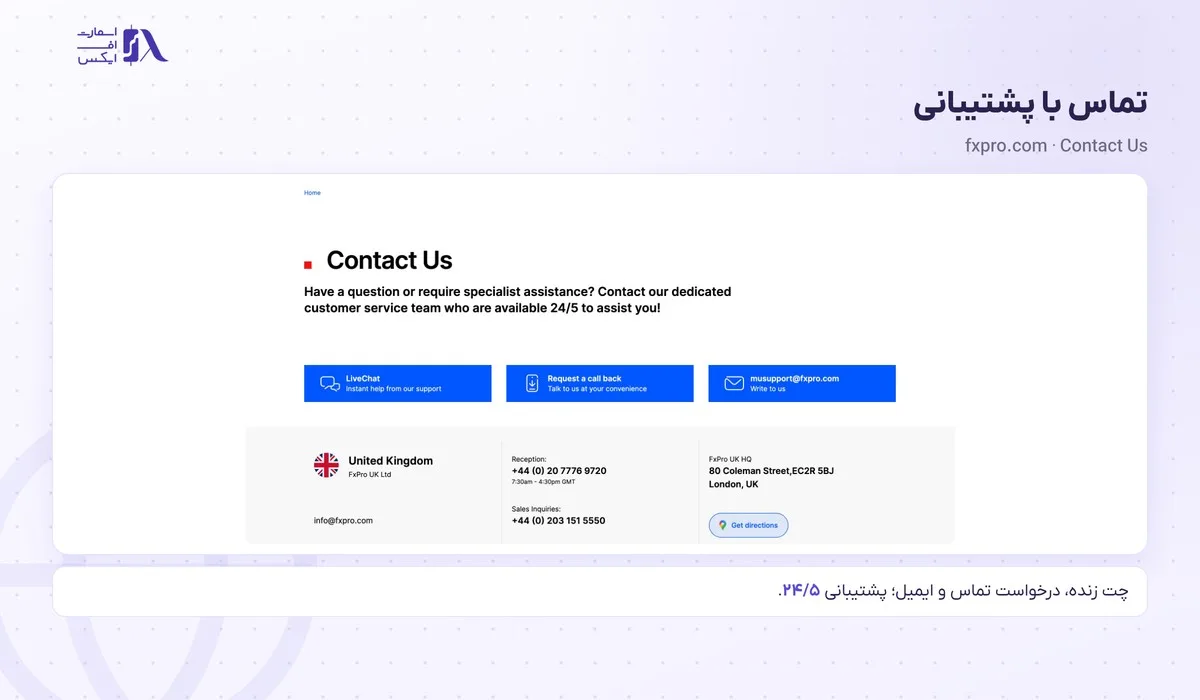 ورود به بروکر اف ایکس پرو؛ سایت رسمی، FxPro Direct، اپلیکیشن و متاتریدر 20 صفحهی تماس با پشتیبانی FxPro با چت زنده و تلفن دفتر لندن