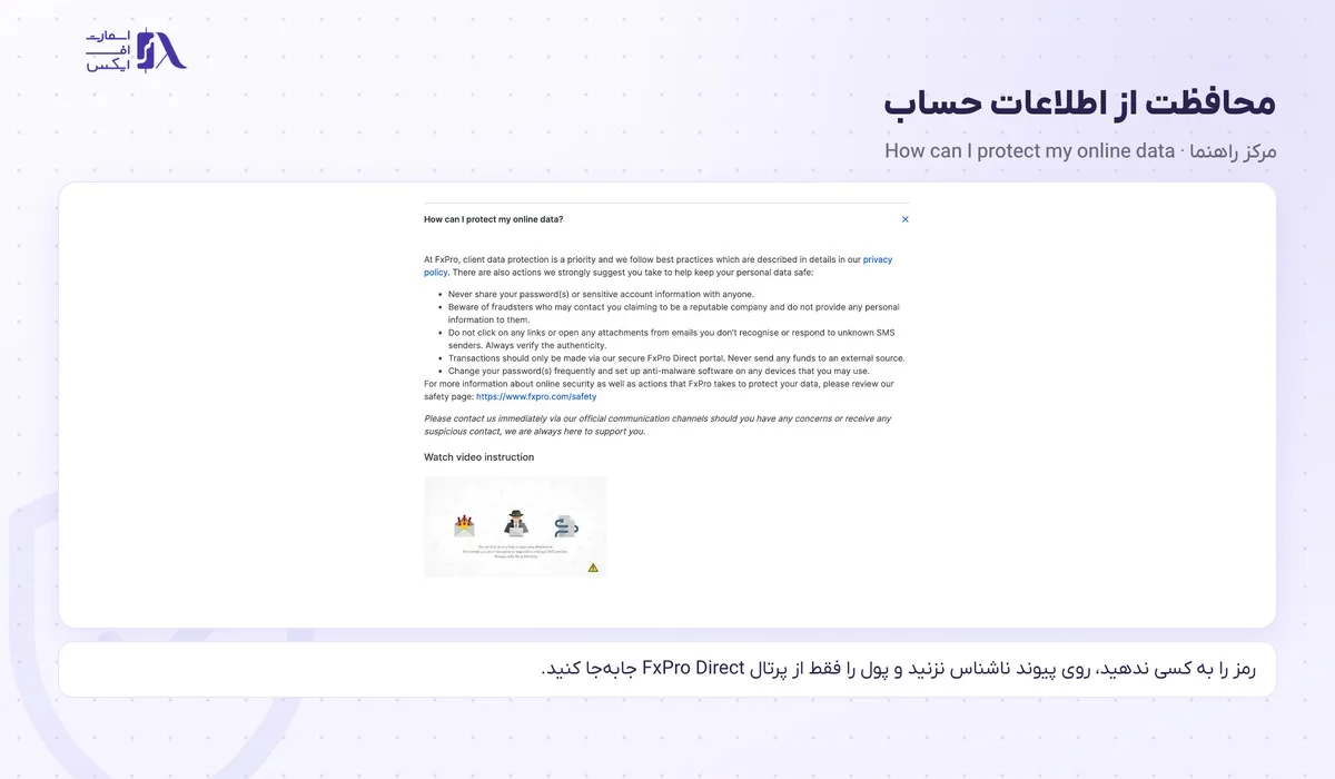 ورود به بروکر اف ایکس پرو؛ سایت رسمی، FxPro Direct، اپلیکیشن و متاتریدر 22 توصیههای رسمی FxPro برای محافظت از اطلاعات حساب