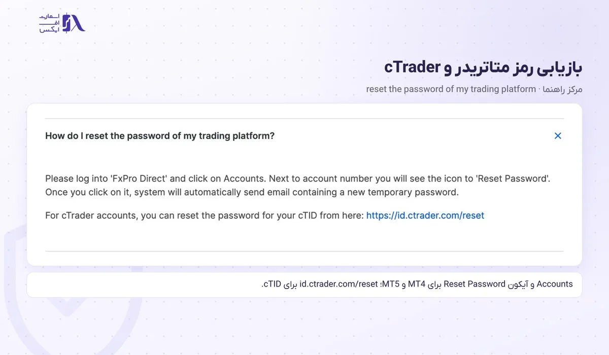 ورود به بروکر اف ایکس پرو؛ سایت رسمی، FxPro Direct، اپلیکیشن و متاتریدر 7 بازیابی رمز حساب معاملاتی متاتریدر و cTrader در FxPro