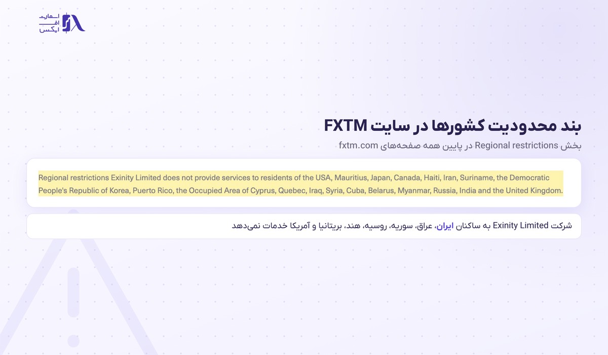 بروکر FXTM | (اف ایکس تی ام) 2 بند محدودیت کشورها و ایران در قوانین بروکر اف ایکس تی ام