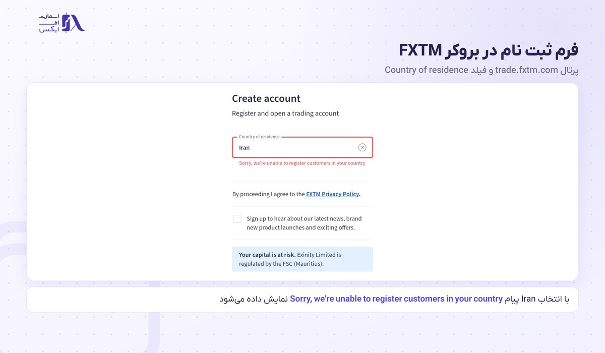 بروکر FXTM | (اف ایکس تی ام) 6 فرم ثبت نام در بروکر اف ایکس تی ام و پیام عدم پذیرش ایران
