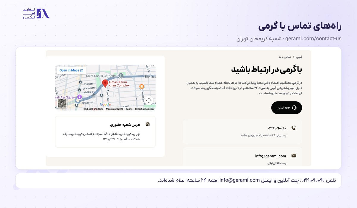 گرمی | (Gerami) 19 تلفن و ایمیل و نشانی شعبه حضوری کریمخان تهران