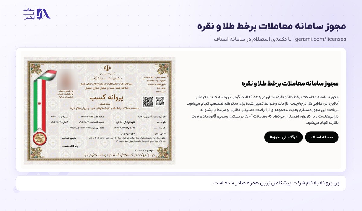 گرمی | (Gerami) 5 تصویر پروانه سامانه معاملات برخط طلا و نقره به نام پیشگامان زرین همراه