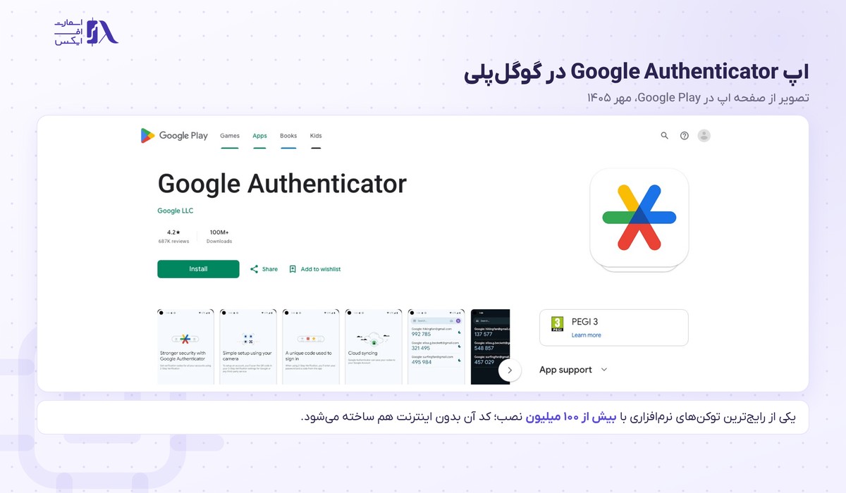 توکن امنیتی چیست؟ | ۲ معنا، رمز پویا و STO با تصویر ۱۴۰۵ 6 صفحه اپ Google Authenticator در گوگلپلی به عنوان توکن نرمافزاری