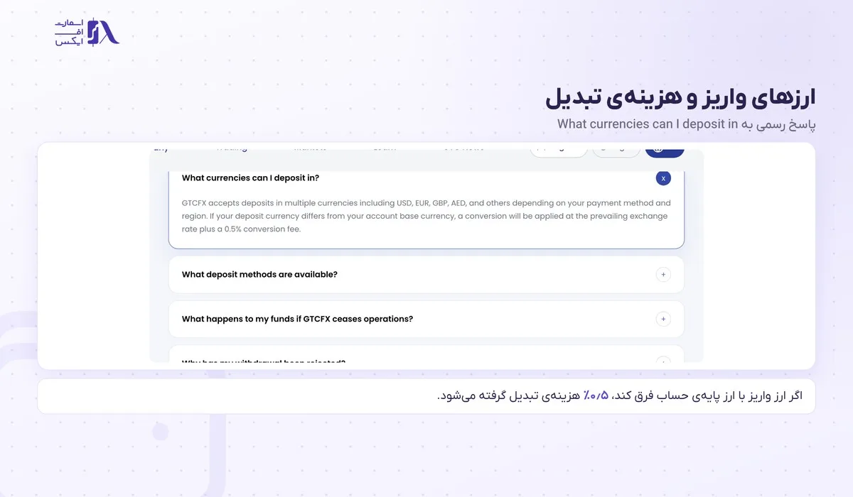 ارزهای واریز و هزینه‌ی ۰٫۵ درصدی تبدیل ارز در بروکر جی تی سی