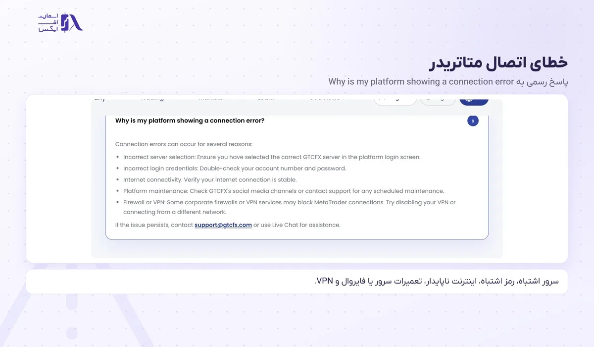 ورود به بروکر gtc؛ سایت اصلی، کابین، اپلیکیشن GTC Go و متاتریدر 15 دلیلهای خطای اتصال متاتریدر هنگام ورود به بروکر gtc