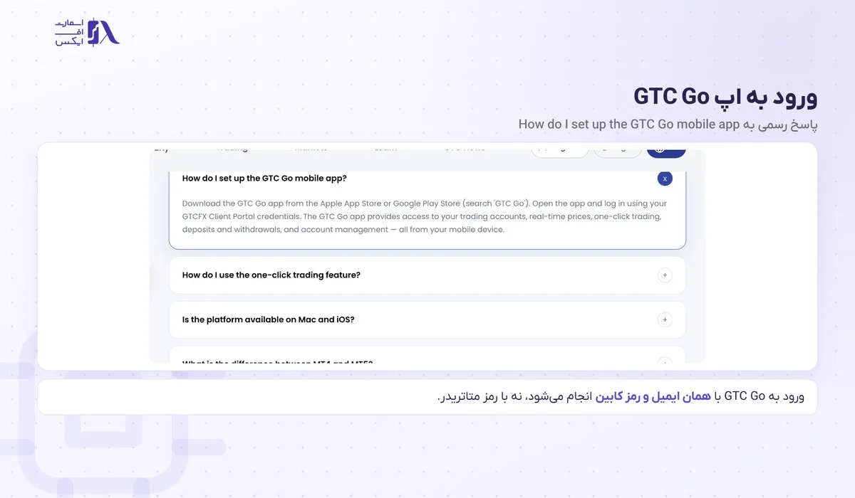 ورود به بروکر gtc؛ سایت اصلی، کابین، اپلیکیشن GTC Go و متاتریدر 10 ورود به اپلیکیشن GTC Go با ایمیل و رمز کابین