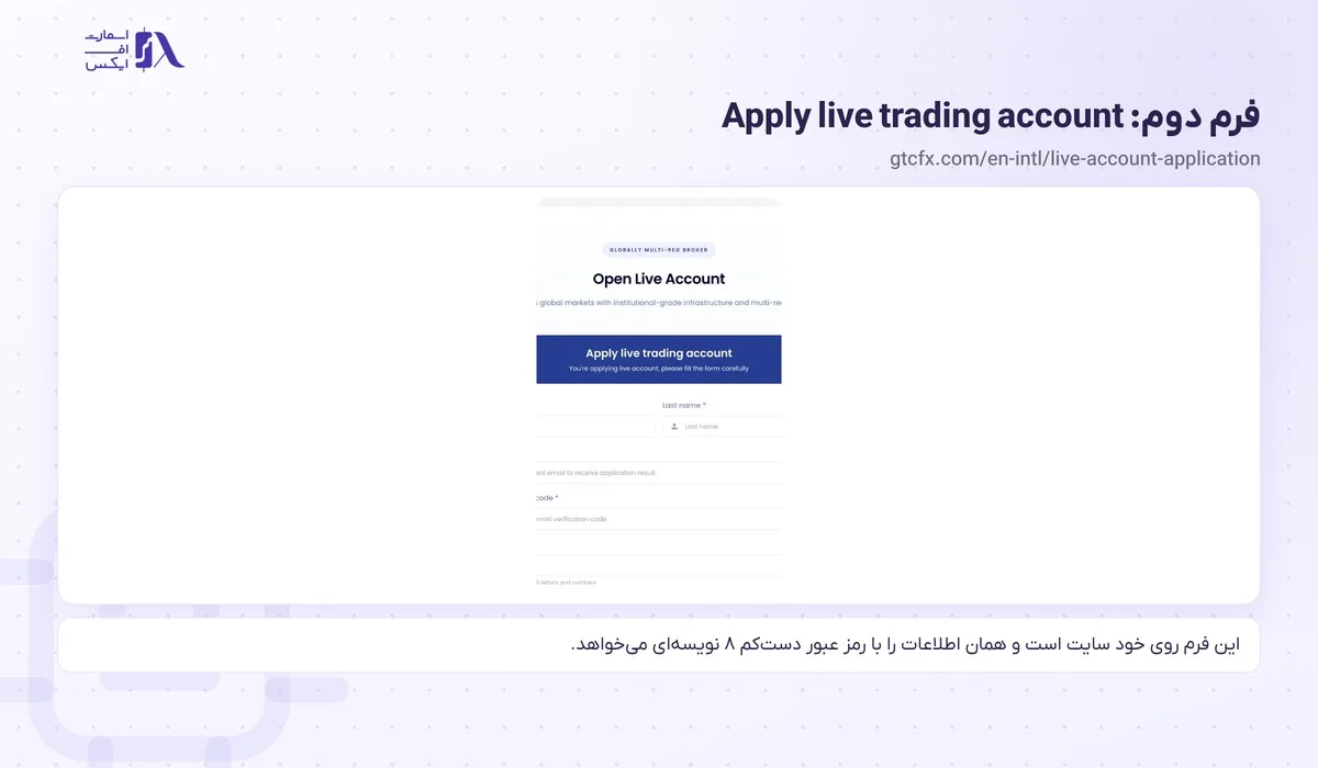 فرم Apply live trading account روی سایت gtcfx.com