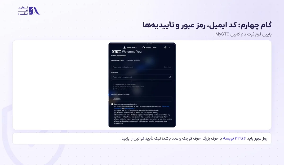 شرط‌های رمز عبور، کد دعوت و تأییدیه‌های پایان فرم ثبت نام جی تی سی