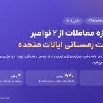 ساعت زمستانی آمریکا از ۲ نوامبر؛ برنامه تازه معاملات IFC Markets و معادل آن به وقت تهران