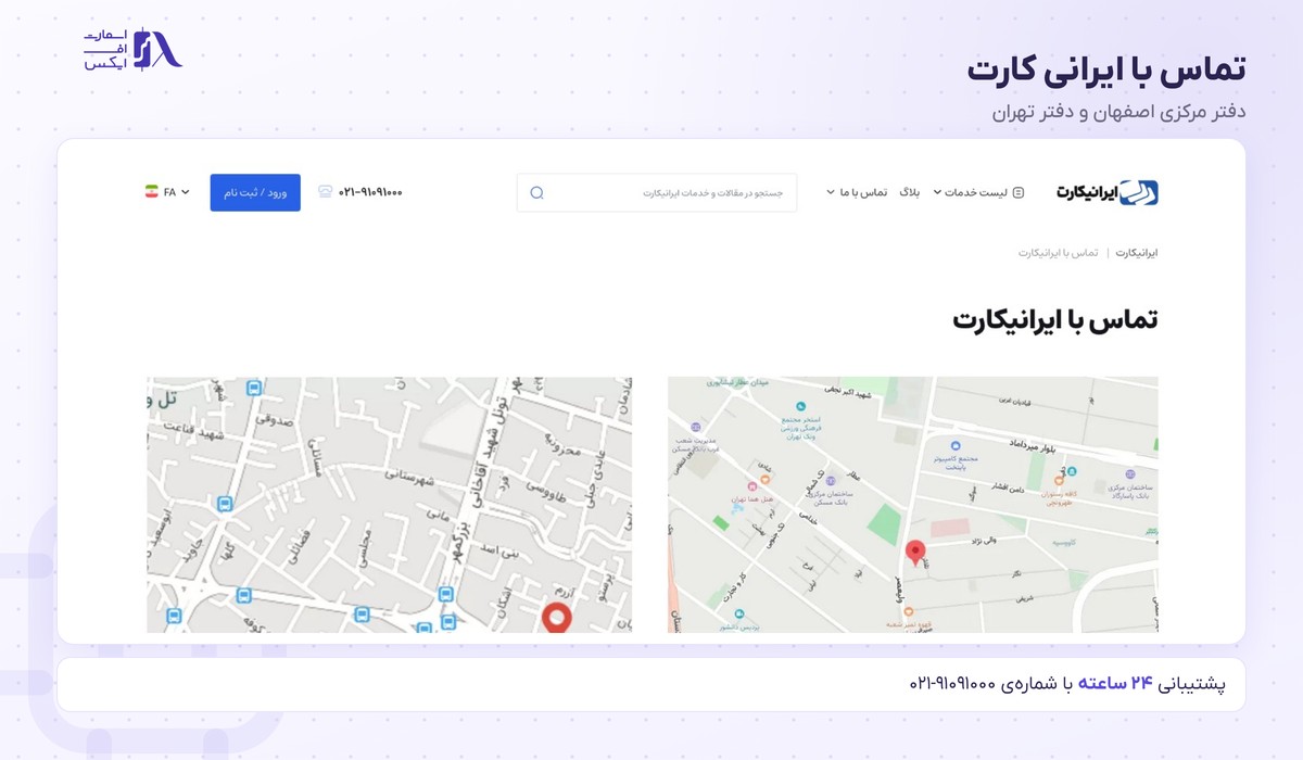 ایرانی کارت | (IraniCard) 10 تماس با ایرانی کارت