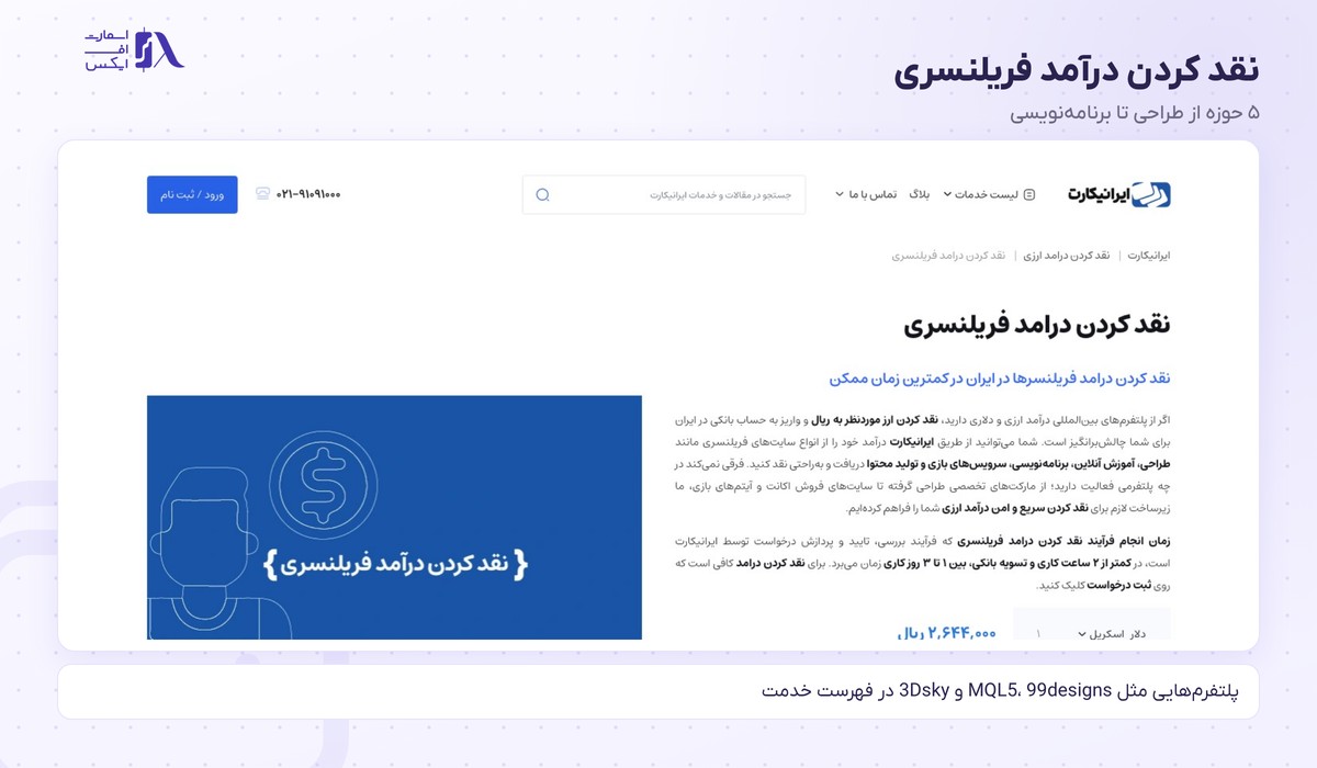 ایرانی کارت | (IraniCard) 6 نقد کردن درآمد فریلنسری