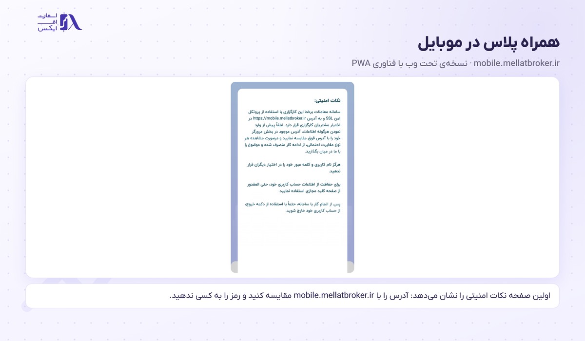 نسخه موبایل همراه پلاس و پیام نکات امنیتی پیش از ورود