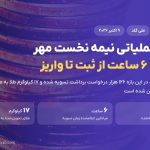 زمان تسویه برداشت در ملی گلد ۶ ساعت اعلام شد؛ ۱۲۶ هزار درخواست در نیمه مهر