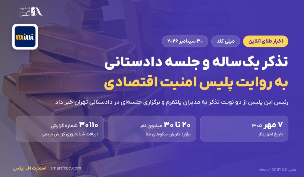 اظهارنظر پلیس امنیت اقتصادی درباره میلی گلد؛ جلسه دادستانی