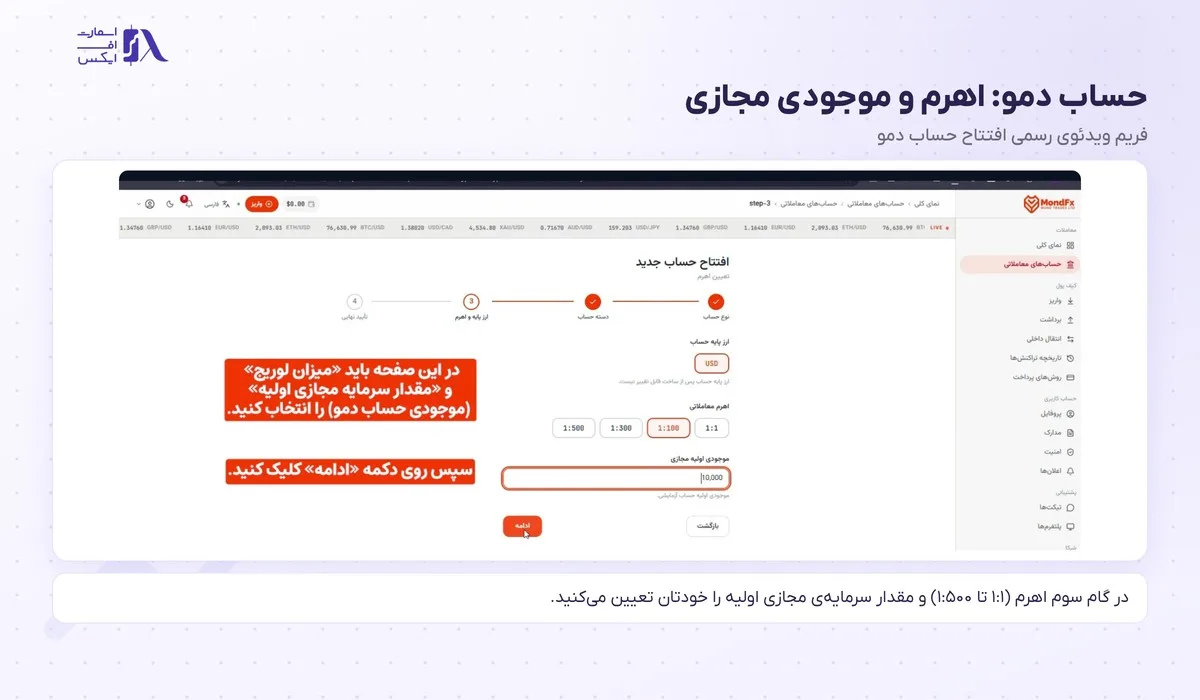 انتخاب اهرم و موجودی مجازی برای حساب دمو موند اف ایکس