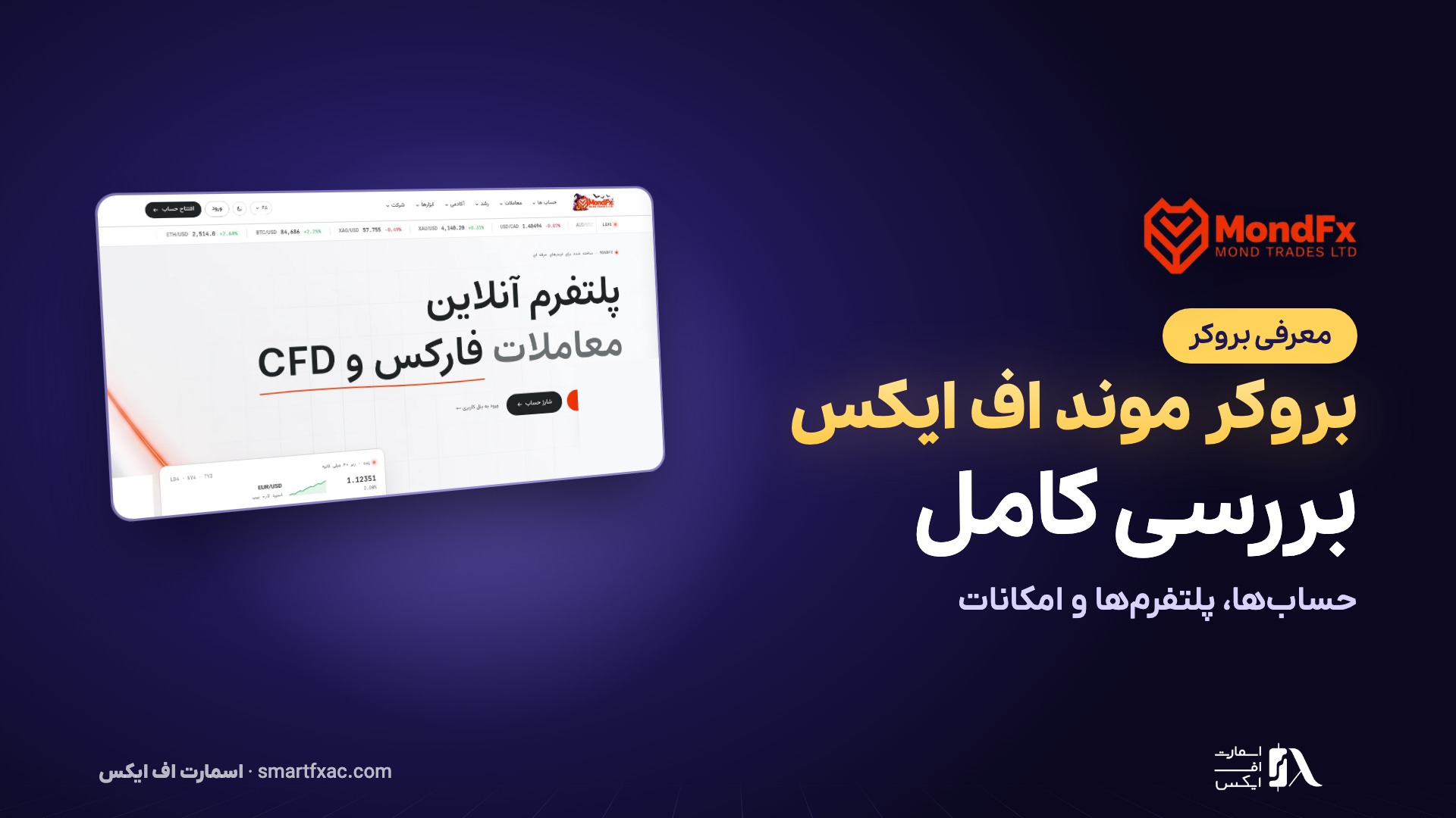 حساب‌ها، پلتفرم‌ها و امکانات MondFx در یک ویدئو